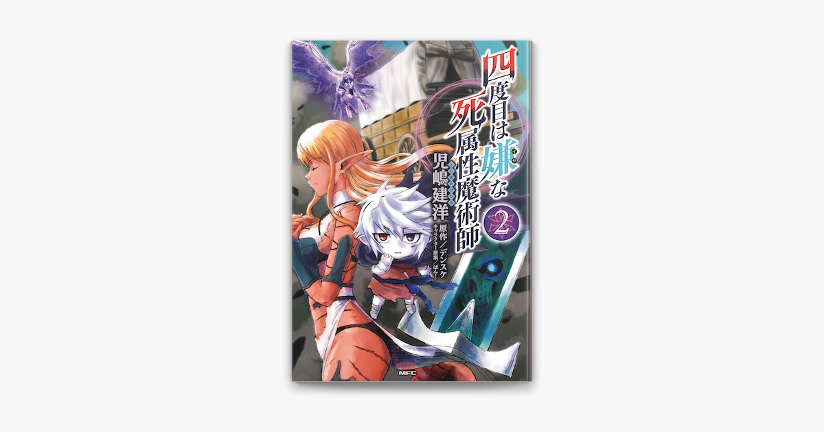四度目は嫌な死属性魔術師 2 On Apple Books