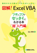 図解! Excel VBAのツボとコツがゼッタイにわかる本 “超”入門編 Book Cover