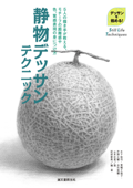 静物デッサンテクニック - 阿部愛美, 木下裕司, 箕輪千絵子, 芹澤大輔, 古石紫織 & 山本花南