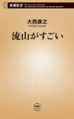 流山がすごい(新潮新書) - 大西康之