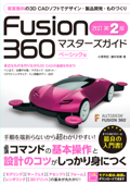 Fusion 360 マスターズガイド ベーシック編 改訂第2版 - 小原照記 & 藤村祐爾