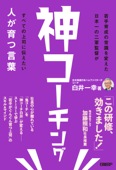 神コーチング 人が育つ言葉 - 白井一幸