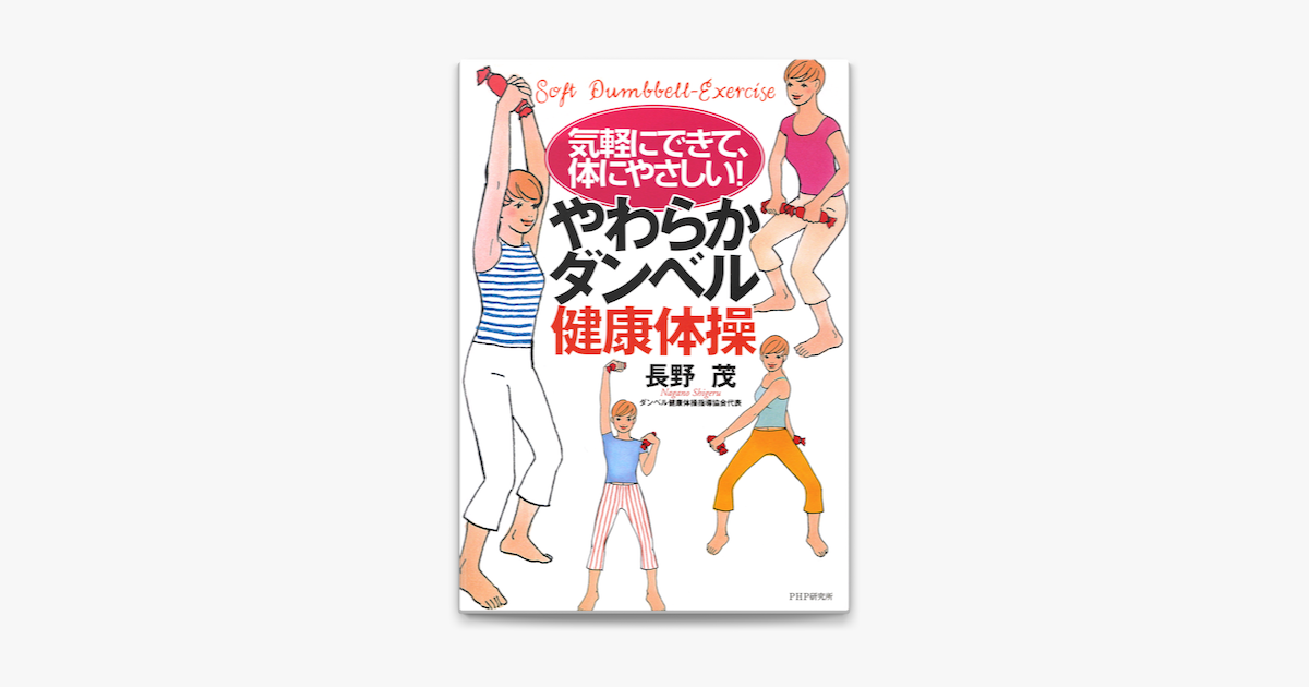 気軽にできて 体にやさしい やわらかダンベル健康体操 On Apple Books