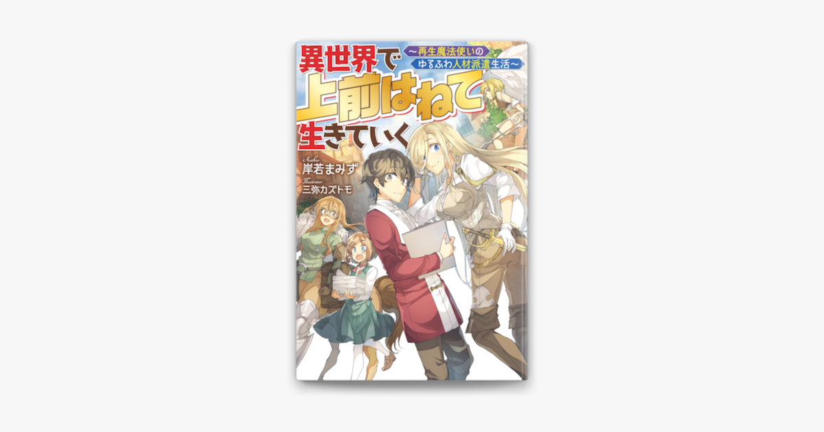 Apple Booksで異世界で 上前はねて 生きていく 再生魔法使いのゆるふわ人材派遣生活 を読む Apple Booksで異世界で 上前はねて 生きていく 再生魔法使いのゆるふわ人材派遣生活 を読む