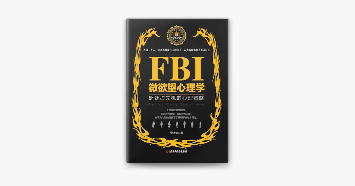 Fbi微欲望心理学on Apple Books