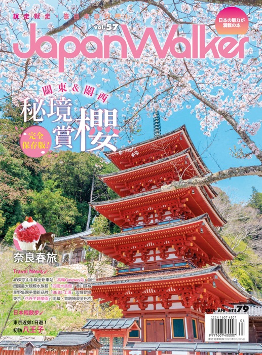 Japan Walker Vol.57 2020年4月號