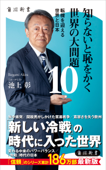 知らないと恥をかく世界の大問題10 転機を迎える世界と日本 - 池上彰