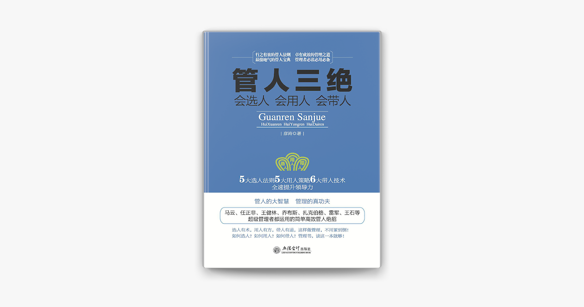 管人三绝 会选人会用人会带人on Apple Books 管人三绝 会选人会用人会带人on Apple Books