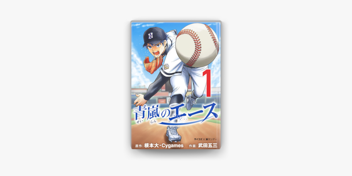 青嵐のエース 1 On Apple Books