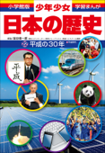 学習まんが 少年少女日本の歴史 平成の30年 - 森本一樹 & 金谷俊一郎