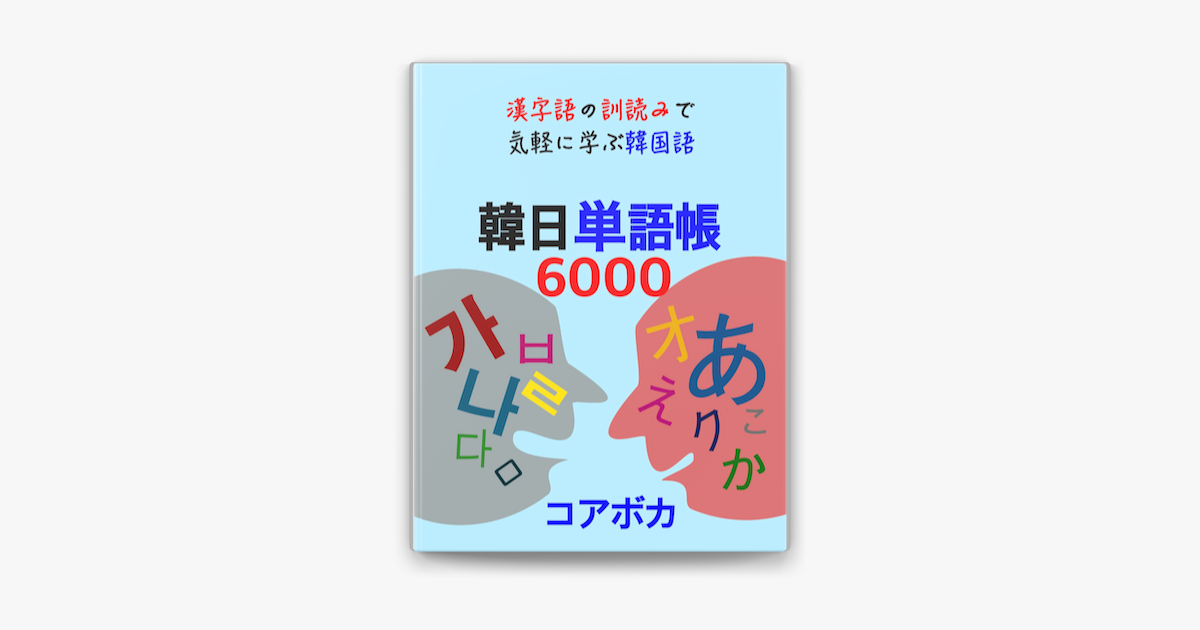 韓日単語帳6000 On Apple Books