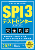 SPI3&テストセンター 出るとこだけ! 完全対策 2025年度版 - 就活ネットワーク