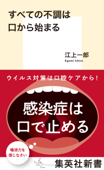 すべての不調は口から始まる - 江上一郎