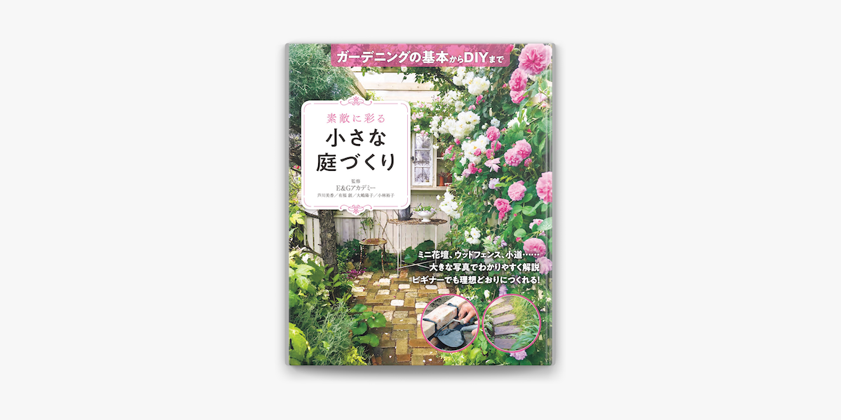 Apple Booksで素敵に彩る小さな庭づくり ガーデニングの基本からdiyまでを読む