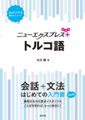 ニューエクスプレスプラス トルコ語 - 大川博