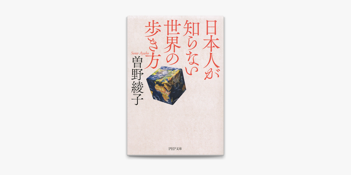 日本人が知らない世界の歩き方 On Apple Books