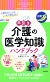 大事なポイントをしっかり押さえる! 早引き 介護の医学知識 ハンドブック - 佐藤富士子