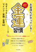 お金持ちがやっている! 超!金運習慣 - イヴルルド遙華