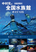 全館訪問取材 中村元の全国水族館ガイド 125 - 中村元