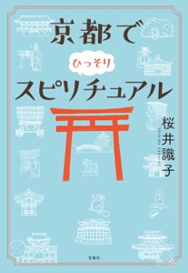 京都でひっそりスピリチュアル Book Cover
