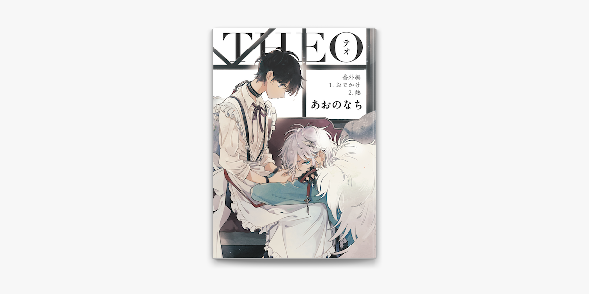 Apple Booksでテオ Theo 番外編を読む Apple Booksでテオ Theo 番外編を読む
