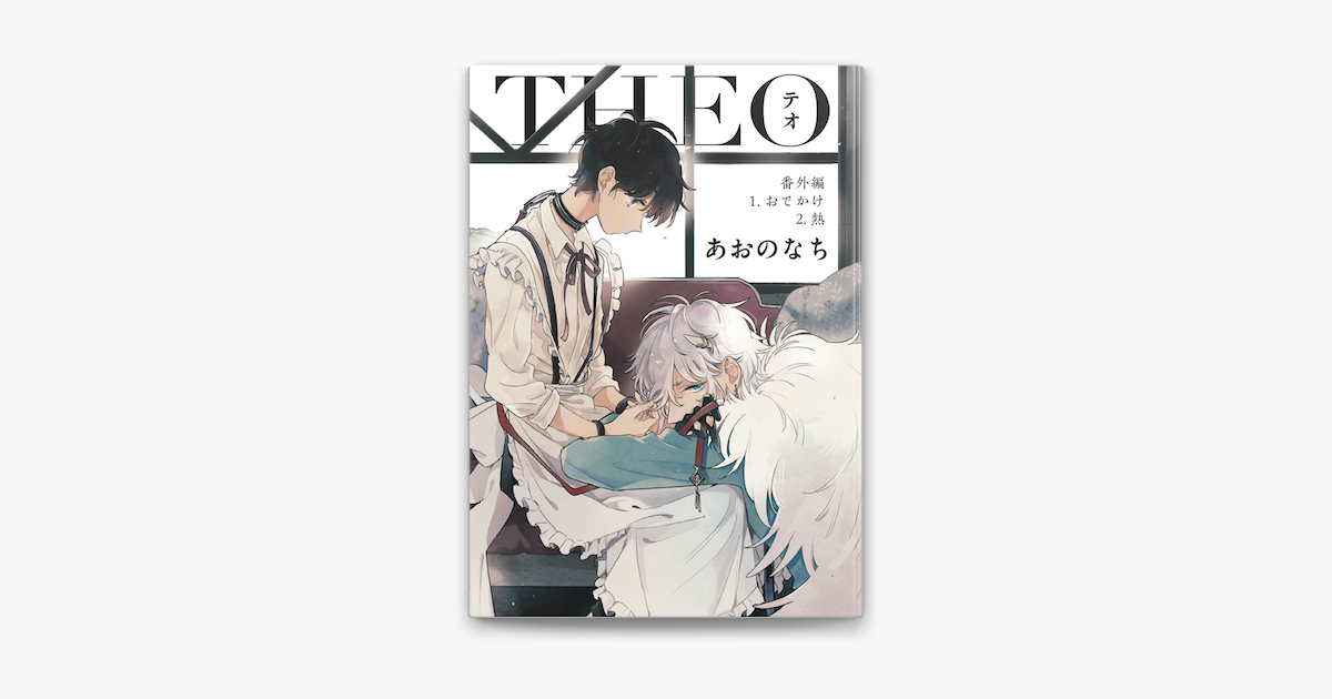 Apple Booksでテオ Theo 番外編を読む Apple Booksでテオ Theo 番外編を読む