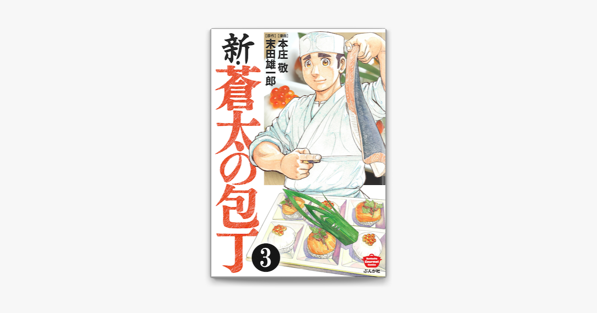 Apple Booksで新 蒼太の包丁 分冊版 第3話 を読む