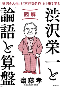図解 渋沢栄一と「論語と算盤」 Book Cover