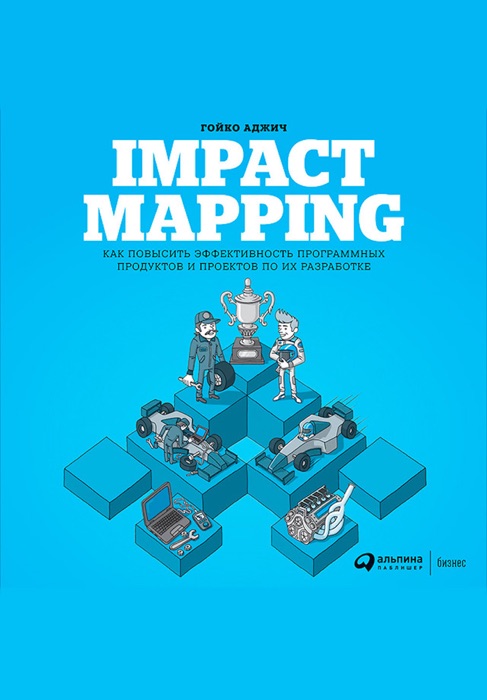 Impact Mapping: Как повысить эффективность программных продуктов и проектов по их разработке