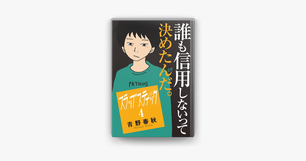 スラップスティック 4 On Apple Books スラップスティック 4 On Apple Books