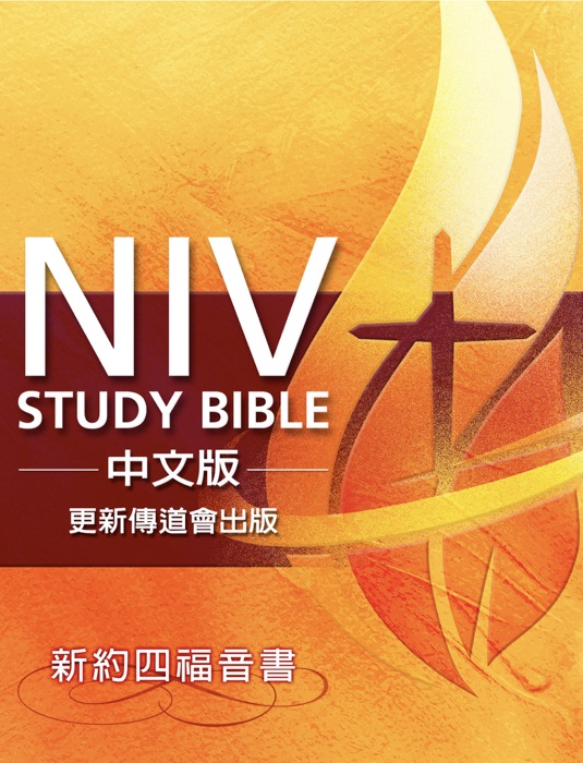 NIV Study Bible 中文版-更新傳道會出版 (新約四福音書)