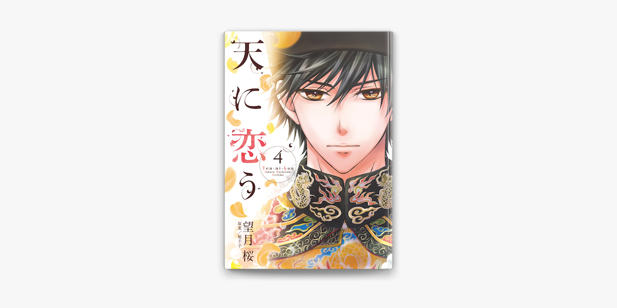 天に恋う4 On Apple Books