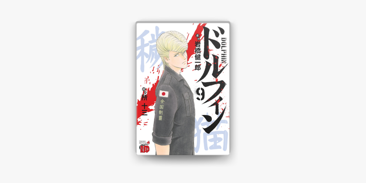 Apple Booksでドルフィン 9を読む Apple Booksでドルフィン 9を読む