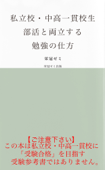 私立校・中高一貫校生 部活と両立する勉強の仕方 - 栄冠ゼミ