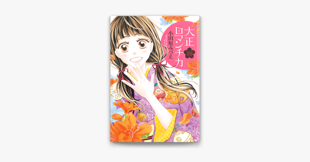 大正ロマンチカ 19 電子限定特典ペーパー付き On Apple Books