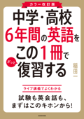 カラー改訂版 中学・高校6年間の英語をこの1冊でざっと復習する - 稲田一