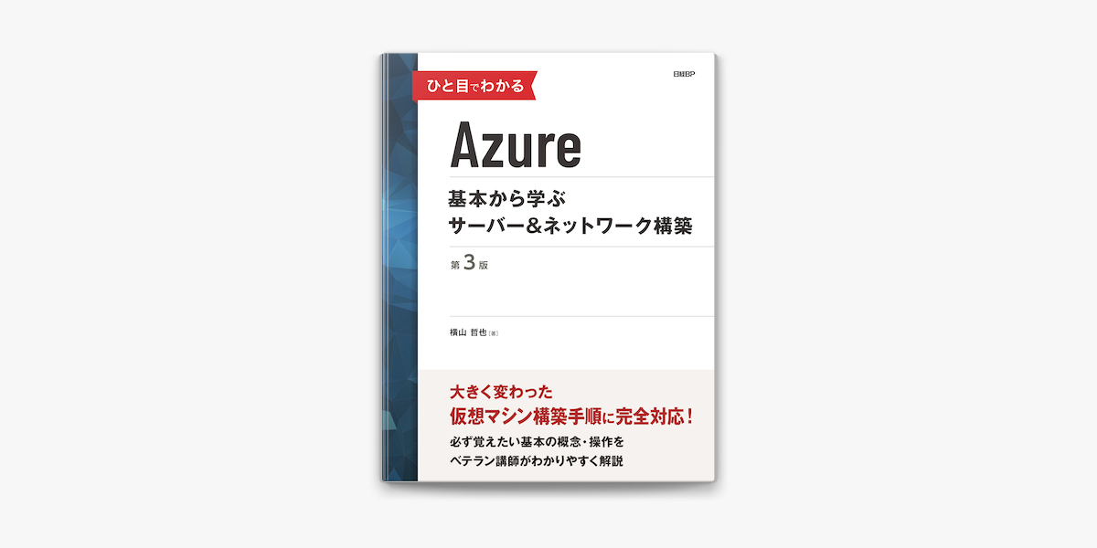 Apple Booksでひと目でわかるazure 基本から学ぶサーバー ネットワーク構築 第3版を読む