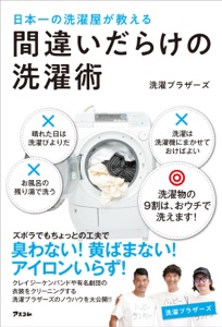 日本一の洗濯屋が教える 間違いだらけの洗濯術 Book Cover