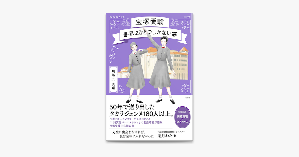 Apple Booksで宝塚受験 世界にひとつしかない夢を読む