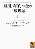 雇用、利子、お金の一般理論 - ジョン・メイナード・ケインズ, 山形浩生, ジョン・リチャード・ヒックス & ポール・クルーグマン