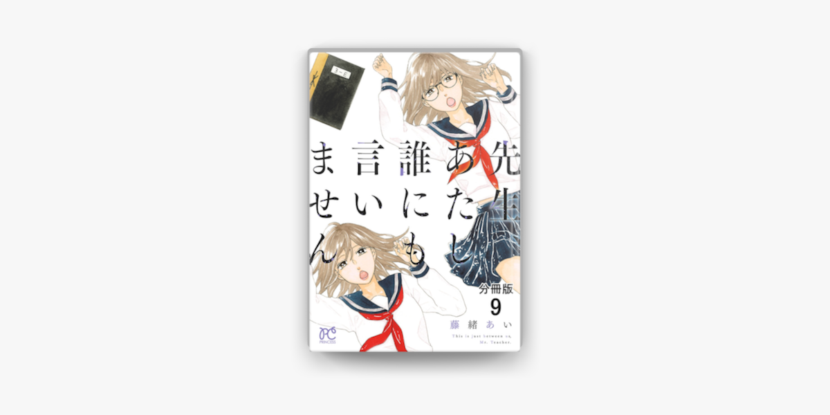先生 あたし誰にも言いません 分冊版 9 On Apple Books 先生 あたし誰にも言いません 分冊版 9 On Apple Books