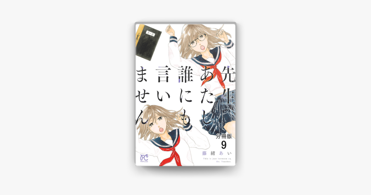 先生 あたし誰にも言いません 分冊版 9 On Apple Books 先生 あたし誰にも言いません 分冊版 9 On Apple Books
