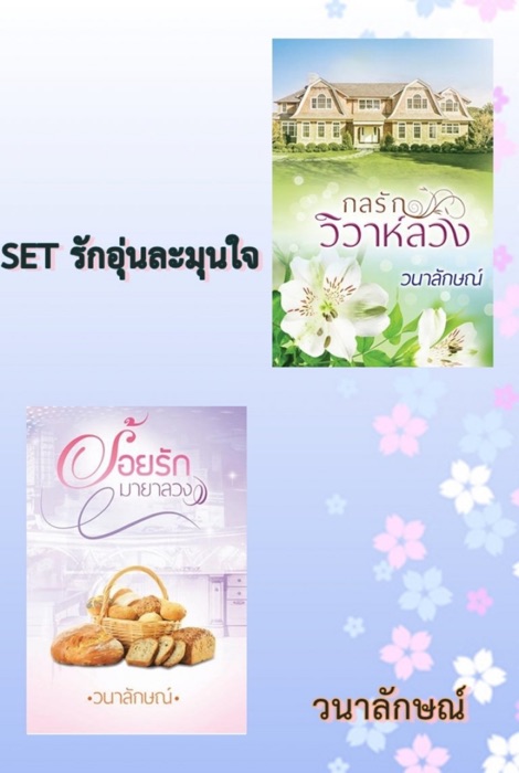 SET รักอุ่นละมุนใจ