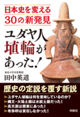 ユダヤ人埴輪があった! 日本史を変える30の新発見 Book Cover