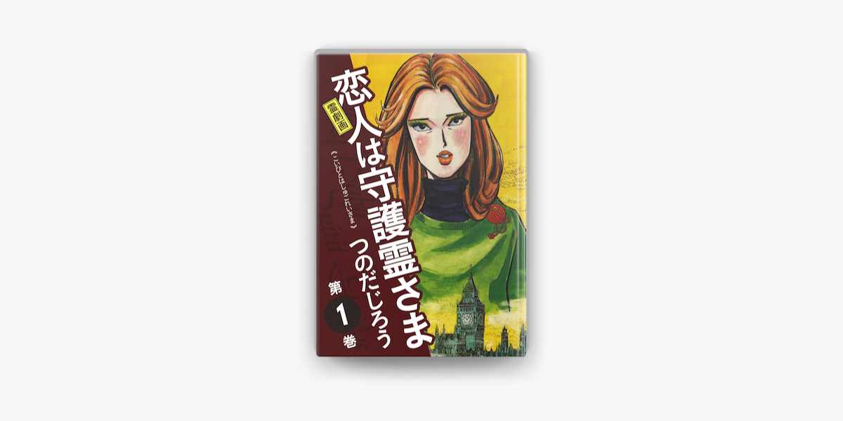 霊劇画 恋人は守護霊さま 1 On Apple Books