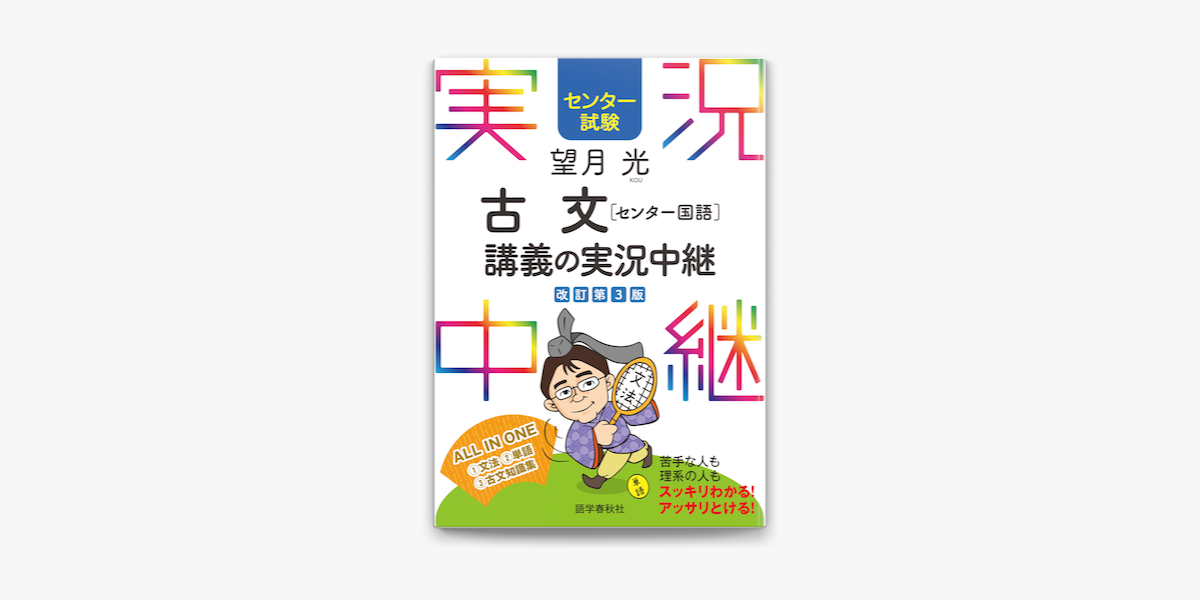 Apple Booksでセンター試験 望月光古文 センター国語 講義の実況中継を読む