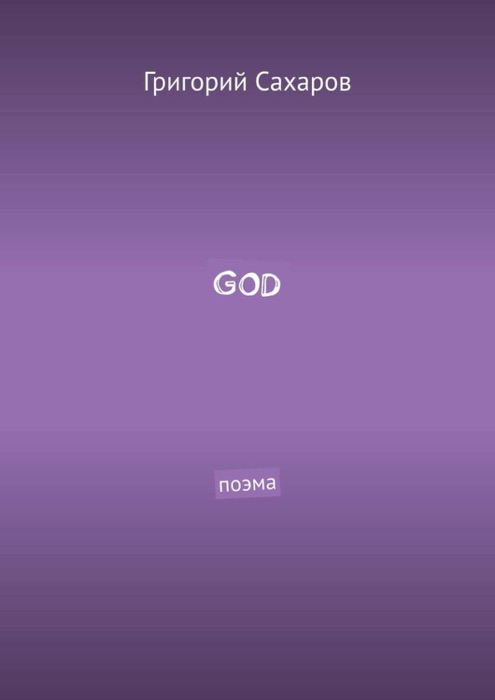 GOD. Поэма