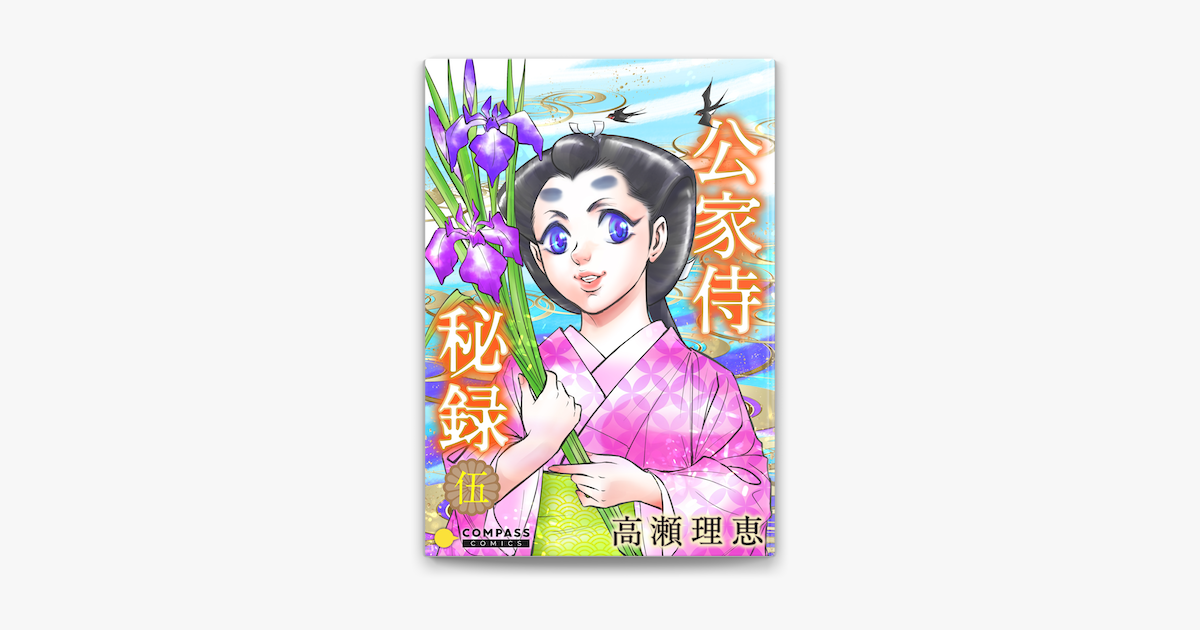 Apple Booksで公家侍秘録 5 を読む Apple Booksで公家侍秘録 5 を読む