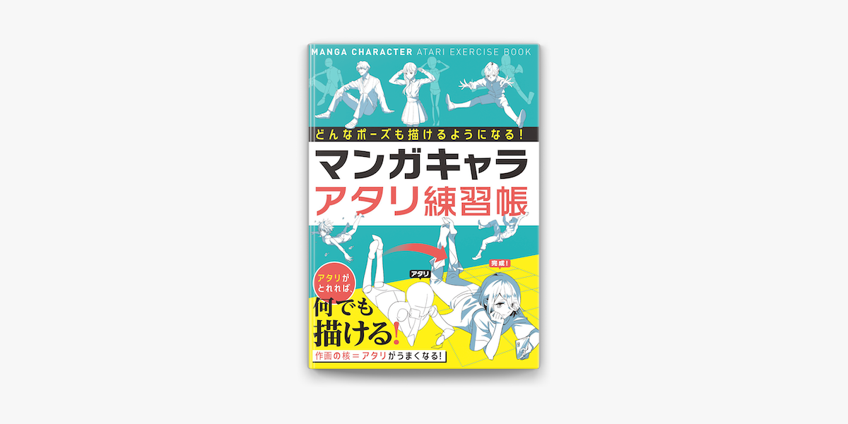 Apple Booksでどんなポーズでも描けるようになる マンガキャラアタリ練習帳を読む