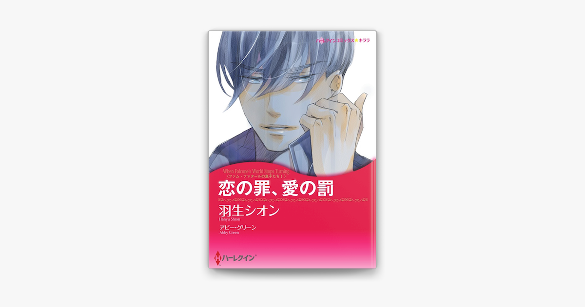 恋の罪 愛の罰 カラー版 On Apple Books